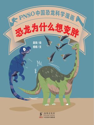 cover image of 恐龙为什么想变胖